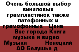 Очень большой выбор виниловых грампластинок,также патефонных и грамофонных › Цена ­ 100 - Все города Книги, музыка и видео » Музыка, CD   . Ненецкий АО,Белушье д.